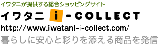 イワタニが提供する総合ショッピングサイト[イワタニi-COLLECT]暮らしに安心と彩りを添える商品を発信